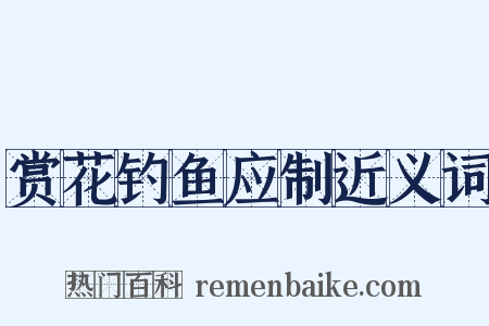 赏花钓鱼应制近义词是什么意思的图片